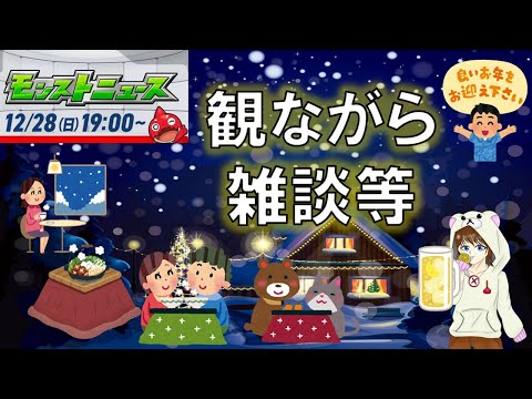 【モンスト】ニュース観ながら雑談等♪