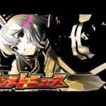 【🔴LIVE】新春!! モンストニュース同時視聴枠12/28【モンニュ/ちょこ】