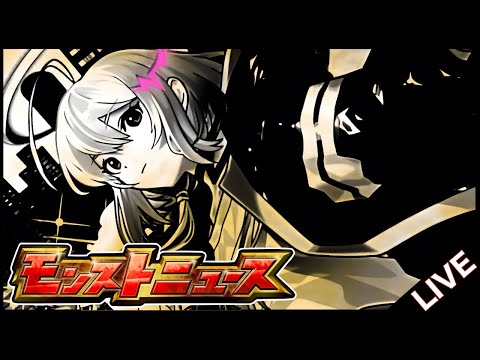 【🔴LIVE】新春!! モンストニュース同時視聴枠12/28【モンニュ/ちょこ】