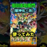 “石川五右衛門”が帰ってきた！！【モンスト】 #モンスト#マクロス #モンスターストライク #shorts #ショート #バズれ #伸びろ