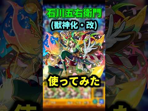 “石川五右衛門”が帰ってきた！！【モンスト】 #モンスト#マクロス #モンスターストライク #shorts #ショート #バズれ #伸びろ