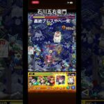 【モンスト】石川五右衛門　獣神化改おめでとう🎊 #ゲーム配信#ゲーム#12周年#石川五右衛門#アニメ#モンスト