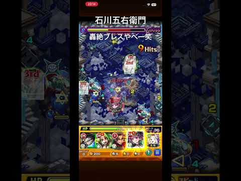 【モンスト】石川五右衛門　獣神化改おめでとう🎊 #ゲーム配信#ゲーム#12周年#石川五右衛門#アニメ#モンスト