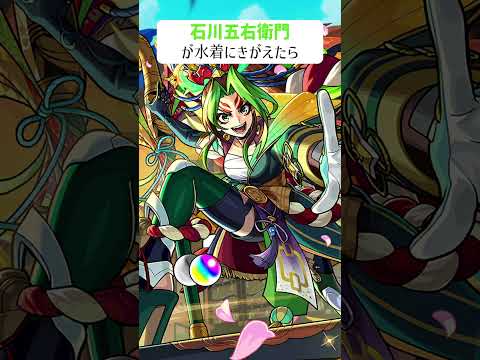 【モンスト】石川五右衛門が水着にきがえたら