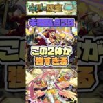 拠点20はこの2体が強い。 #shorts #モンスト #未開の砂宮 #モンストニュース #モンストガチャ