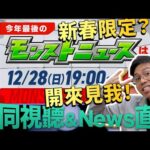 【モンスト】2025年最後的日版NEWS直擊！新春限定究竟會是什麼樣？｜怪物彈珠