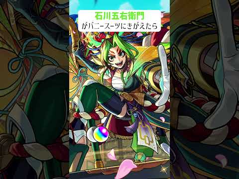 【モンスト】石川五右衛門がバニースーツにきがえたら