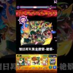 【モンスト】石川五右衛門のSSを絶級で使ってみた！