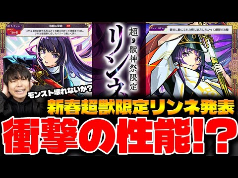 【モンスト】覇権確定！新春限定『リンネ』発表。年末ガチャの注目は振り返りガチャ。ON/OFFドクロ実装、新黎絶『イプエクティ』。獣神化改『五右衛門』