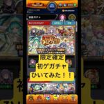 [モンスト]限定確定！初ゲガチャひいてみた！！[怪物彈珠]　#shorts