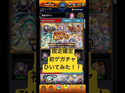 [モンスト]限定確定！初ゲガチャひいてみた！！[怪物彈珠]　#shorts