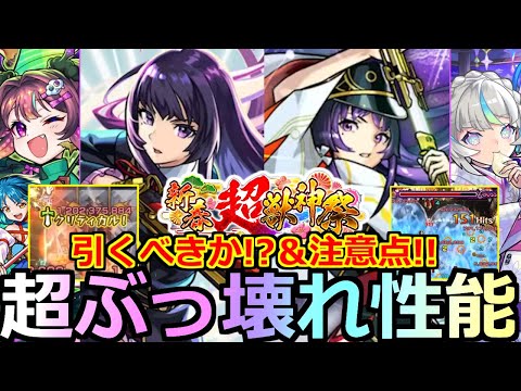 【モンスト】「新春新限定リンネ」《超ぶっ壊れ!!》※バケモノ爆誕やばすぎ…!!新春＆年末年始ガチャ引くべきか!?注意点解説!!年末年始イベント徹底解説!!【新春超獣神祭ガチャ】