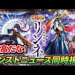 【モンスト】2025年最後のモンストニュース新春キャラ『リンネ』などが最高すぎる！同時視聴リアクション動画