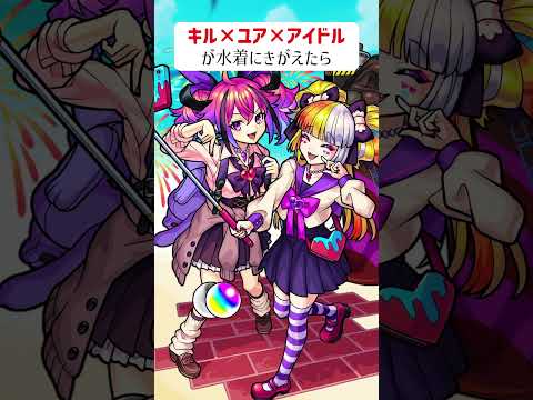 【モンスト】キルユアアイドルが水着にきがえたら