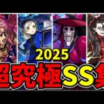 【モンスト】2025年 超究極ボス全SS集　2025年に登場した歴代ボスキャラのSS演出が最高すぎる/SS28選/演出まとめ/【モンストコラボ】