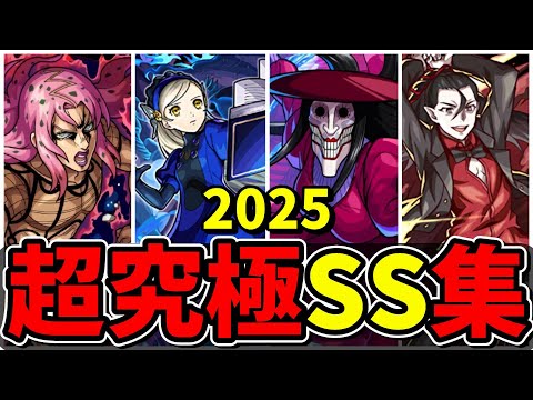 【モンスト】2025年 超究極ボス全SS集　2025年に登場した歴代ボスキャラのSS演出が最高すぎる/SS28選/演出まとめ/【モンストコラボ】