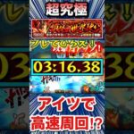 超究極『アングリー』をアイツでサクッと高速周回！！【モンスト】#Shorts