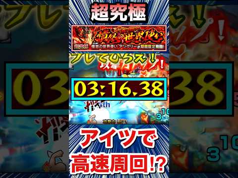 超究極『アングリー』をアイツでサクッと高速周回！！【モンスト】#Shorts