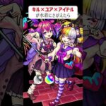 【モンスト】キルユアアイドルが水着にきがえたら　別バージョン