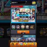 【モンスト】振り返りガチャ引いてみた　#モンスト #モンストガチャ #shorts