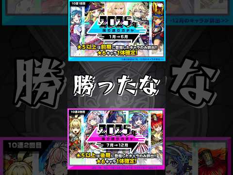 【モンスト】神引き！？2025年振り返りガチャ前半後半各10連引いてみた結果がやばすぎる！ #モンスト #モンスターストライク #shorts