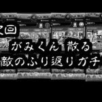 次回 がみくん 死す【振り返りガチャ2025】【モンスト】