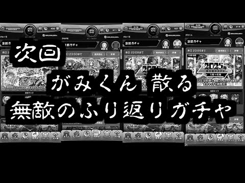 次回 がみくん 死す【振り返りガチャ2025】【モンスト】