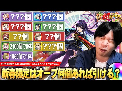 【モンスト】新春限定キャラはオーブ何個あれば引ける！？しろの歴代新春超獣ガチャ《2017年-2025年》+ 今年登場した限定キャラ1体引くまでに消費したオーブを振り返る！皆に幸あれ…!!【しろ】