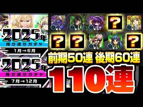 【モンスト】圧倒的な神ガチャ『2025年振り返りガチャ』前期50連と後期60連引いたら神引きすぎてやばすぎた！ホシ玉調整で激アツ展開へ！新春超獣神祭のオーブをブッパする【年末年始】へっぽこストライカー
