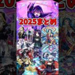 「モンスト」2025年のまとめ　＃モンスト＃陰実