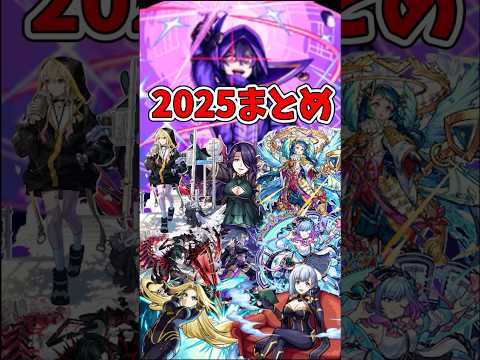 「モンスト」2025年のまとめ　＃モンスト＃陰実