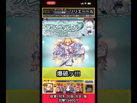 リリエルでアムネディア爆破してみた【モンスト】 #shorts