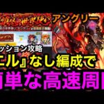 【モンスト】『超究極アングリー』エル編成なしで簡単な高速周回！※ミッション攻略【憤怒の世界使い】