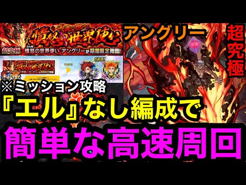 【モンスト】『超究極アングリー』エル編成なしで簡単な高速周回！※ミッション攻略【憤怒の世界使い】