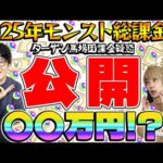 【モンスト】タイガー桜井&宮坊&ターザン馬場園の2025年の課金総額初公開！