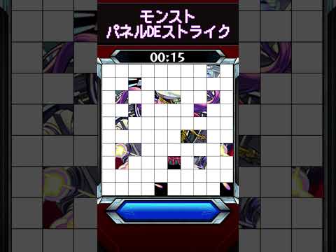 【パネルDEストライク】このキャラだれでしょう？【第17問】【モンスト】