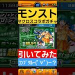 【モンスト】　#モンスターストライク 　#モンスト　#コラボ　#マクロス　#モンストガチャ　#ガチャ　#games  #shorts　#shortvideo　#shortsfeed