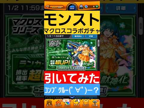 【モンスト】　#モンスターストライク 　#モンスト　#コラボ　#マクロス　#モンストガチャ　#ガチャ　#games  #shorts　#shortvideo　#shortsfeed