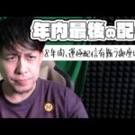 2025年内最後のモンスト配信『8年間も新年運極配信を観て頂いた皆様有難う御座いました』【モンスト】【モンスターストライク】【ぎこちゃん】