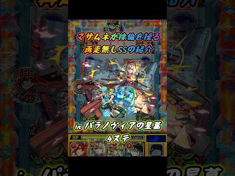 マサムネ SS 再走無し 【#モンスト #モンストニュース #shorts 】