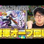 【モンスト】新春ガチャでリンネを引くために最後の書庫オーブ回収をする男【ターザン馬場園】