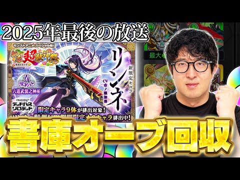 【モンスト】新春ガチャでリンネを引くために最後の書庫オーブ回収をする男【ターザン馬場園】