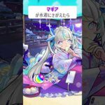 【モンスト】マギアが水着にきがえたら