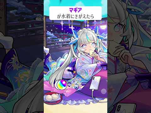【モンスト】マギアが水着にきがえたら