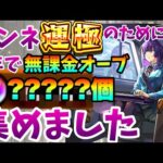 【モンスト】0から1年間無課金オーブを集めまくるとオーブは何個貯まる？あとリンネ運極狙います【2025年】