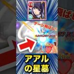 アアルの星墓がブッ壊れちゃった！？ww【リンネ】【モンスト】#Shorts