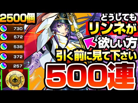 【モンスト】どうしても『新限定 リンネ』が欲しい方､引く前に見てください。500連と超モンパス玉で複数体狙った結果…地獄のすり抜けが…【新春超獣神祭】【へっぽこストライカー】