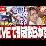 【🔴モンストLIVE】新春超獣神祭を「リンネ」狙いでガチャぶん回す!! 応援よろしくお願いします!!