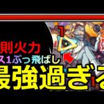 【モンスト】「超究極ノーウェア」《最強過ぎる》※反則鬼火力でゲージぶっ飛ばし!!高速周回!!ボス１ワンパンも可能!!超究極初日攻略解説【超獣神祭超究極】