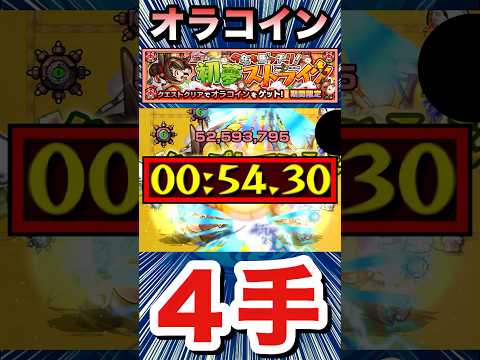 オラコイン『丙午たづな』４手ワンパン【モンスト】#Shorts